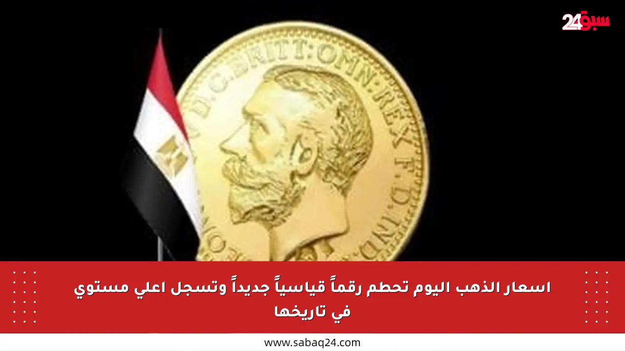 أسعار الذهب اليوم تحطم رقماً قياسياً جديداً وتسجل أعلى مستوى في تاريخها